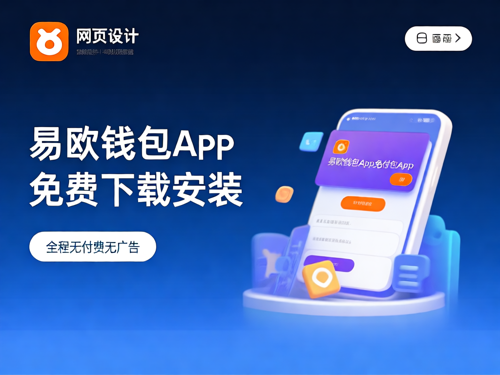 易欧钱包app界面展示